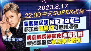 【中天SUPER夜線】美麗島民調\