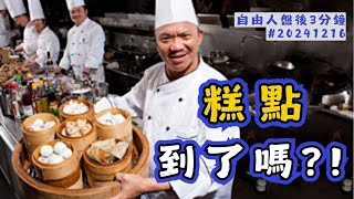 盤面開高走低，高點到了嘛!?｜盤後三分鐘#20241216