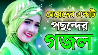 রমজানের গজল, 2023 রমযানের গজল, ramjan gazal, gogol,ইসলামিক গজল, 2023 গজল, নতুন গজল ,গজল রমজান2023