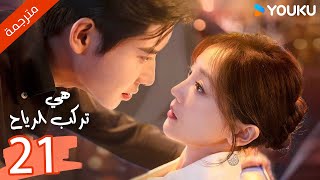 ( مترجمة ) الحلقة 21 من دراما هي تركب الرياح | SHE RIDES THE WIND | YOUKU