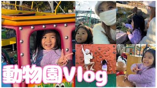 【VLOG】蘭愛さんが大好きな動物園に親子で行ってきたよ〜♡🐒