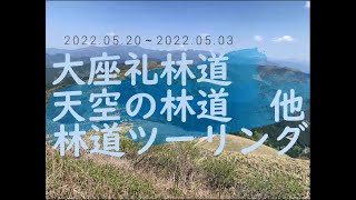 20220502-03 石鎚山系・明神山林道ツーリング