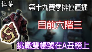 【第五人格-杜某】不到一個禮拜S小丑 第十九賽季小丑排位賽直播-如果「90勝率」七階,那就很讚~(6-7點求生者)(7-9點監管者)應該能穩穩S牌小丑