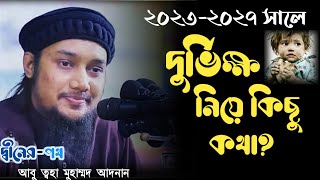 ২০২৩-২০২৭ সালে দুর্ভিক্ষ নিয়ে কিছু কথা?| আবু ত্বহা মুহাম্মদ আদনান