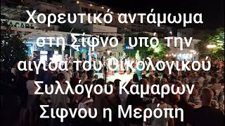 Χορευτικό αντάμωμα  στη Σιφνο - ύπο την  αιγίδα του Οικολογικού Συλλόγου Καμαρων Σιφνου 1η ημέρα