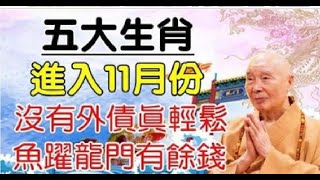 五大生肖：進入11月份沒有外債真輕鬆，魚躍龍門有餘錢 | 星座生肖