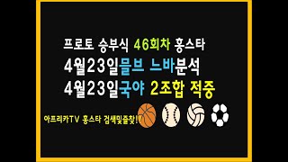 4월23일 프로토 승부식 46회차 느바분석 믈브분석 NBA분석 MLB분석