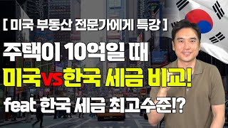 [장대장TV] 주택이 10억일 때미국vs한국 세금 비교!feat 한국 세금 최고수준!?