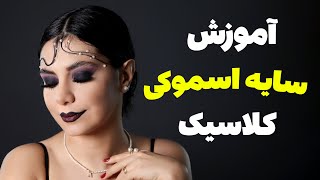 آموزش سایه اسموکی کلاسیک