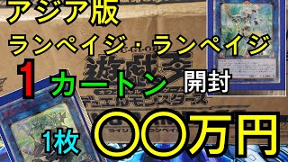 【#遊戯王】エラー20thを求めて❗️アジア版ライジング・ランペイジを1カートン開封！ PART  1