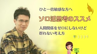 『群れなくていい』HSPさんへ\