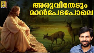 അരുവിതേടും മാൻപേടപോലെ | Malayalam Christian Devotional Song | Rakshasanketham | Aruvi Thedum