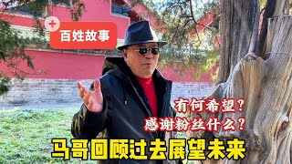 2025年的小目标？北京天坛马哥回顾与展望，学习德云社什么#北京妙姐#北京故事#老年生活