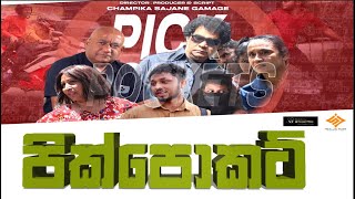 Pikpoket | Full movie | පික්පොකට් සිංහල චිත්‍රපටය | SAJA FILM PRODUCTION