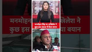 Manmohan Singh Death: मनमोहन सिंह पर Akhilesh ने कुछ इस अंदाज में दिया बयान  | ABP LIVE | SHORTS