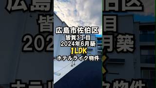 【#roomtour  】佐伯区皆賀3丁目に完成したホテルライク1LDK物件が激アツでした#shorts #賃貸 #物件紹介