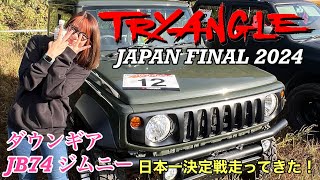 【ジムニー】TRYANGLE ﾁｬﾝﾋﾟｵﾝｼｯﾌﾟ2024 ジャパンファイナル