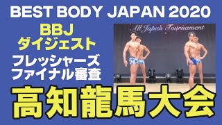 【BBJ高知龍馬大会】ダイジェスト フレッシャーズ　ファイナル審査　VIP席　ベストボディジャパン2020  459