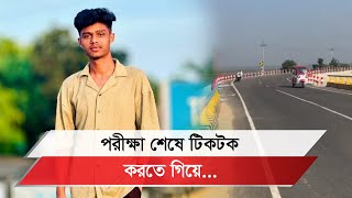 মোটরসাইকেলে চড়ে টিকটকের ভিডিও বানাতে গিয়ে অসর্তকতা II Brahmanbaria II Nabinagar