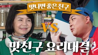 검증의 시간, 바로 맛친구 요리 대결!!!! 맛언니 VS 맛깨비 ! 승자는 과연? / 맛나면 좋은 친구 / MBC강원영동 230107 방송