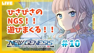 【PSO2/NGS/ship4】ひさびさのNGS！#10【Vtuber/鐘咲ユーリ】