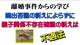 嫡出否認の訴えによらずに親子関係不存在確認の訴えは不適法＃夫婦問題＃離婚問題