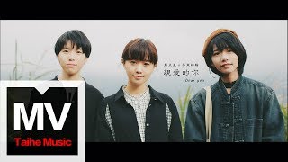 嚴正嵐 Vera Yen feat. 房東的貓 The Landlord's Cat【親愛的你 Dear You】HD 高清官方完整版 MV