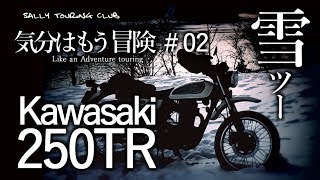 奇跡の絶景に出会うツーリング【愛知県道33号線 凍る段戸湖】Kawasaki 250TR 気分はもう冒険 #02【雪ツー】