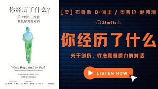 揭秘童年创伤如何塑造成年性格， 建立复原力疗愈自己。|《你经历了什么》