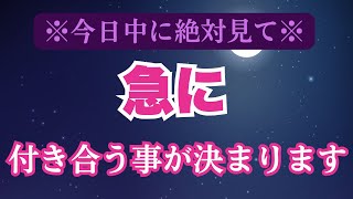 【12月中に間に合う】表示されたら叶います。あの人からご飯に誘われて告白されます。抱きしめられます。【恋愛運が上がる音楽・聴くだけで恋が叶う】