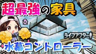 まさに神家具！建築最強！水幕コントローラーはこう使うんだぜ【ライフアフター】シーズン３