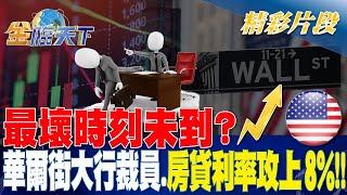 最壞時刻未到？ 華爾街大行裁員.房貸利率攻上8%！！| 金臨天下 20231020