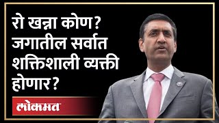 अमेरिका अध्यक्षपदाची निवडणूक, रोहित खन्ना कोण? US Presidential Elections | Rohit Khanna US Congress