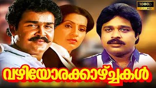 Vazhiyorakazchakal  Malayalam Full Movie HD | Mohanlal | Ratheesh | Ambika | Super Cinema Malayalam