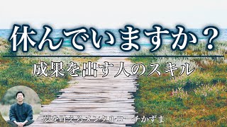 成果を出す人だけが持つスキルとは？【夢を叶えるメンタルradio】