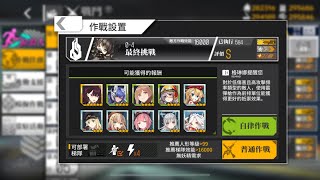 【少女前線】第零戰役:普通0-4 S勝攻略