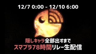 【家長むぎ】【シスター・クレア】スマブラ78時間リレー生配信 その8【叶・渋谷ハジメ】【鷹宮リオン・でびでび・でびる】