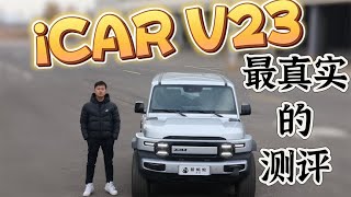 奇瑞iCAR V23最真实的测评总结报告