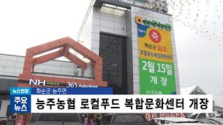 화순 능주면에 능주 농협 로컬푸드 복합 문화센터가 개장됐습니다[뉴스현장/JBC전남방송]