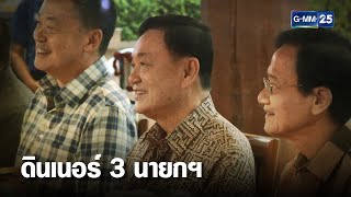 ชื่นมื่น 3 นายกฯ ร่วมวงดินเนอร์ | เคาะข่าวเสาร์อาทิตย์ | GMM25