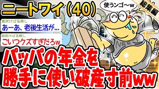 【総集編】パッパの年金を勝手に使い破産寸前なんやがwww→2ch面白いスレをまとめてみたw