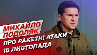 Чому Росія масовано б'є ракетами по Україні саме 15 листопада? | Михайло Подоляк