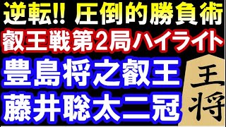 叡王戦第2局ハイライト 豊島将之叡王 VS 藤井聡太二冠　主催：株式会社不二家　特別協賛：株式会社SBI証券、ひふみ　(協賛）中部電力株式会社