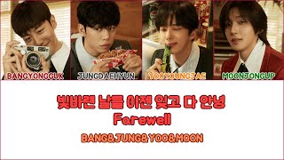 【B.A.P/방정유문】Farewell【日本語訳】