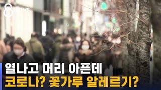 열나고 머리 아픈데…코로나? 꽃가루 알레르기? / SBS