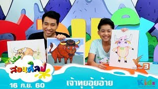 สอนศิลป์ : เจ้าทุยอุ้ยอ้าย (16 ก.ย. 60)