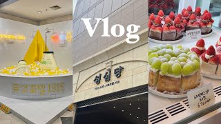 [VLOG]성심당의 도시 대전 여행 브이로그🥐 | 유성호텔 온천 | 바로그집 | 태평소 국밥 | 성심당 털기 | 소품샵 투어 | 대전 맛집 추천