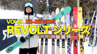 25-26 VOLKL REVOLTシリーズ紹介