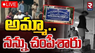 అమ్మా.. నన్ను చం**పేశారు 🔴LIVE : Khammam Inter Student Incident | BC Welfare Hostel | RTV