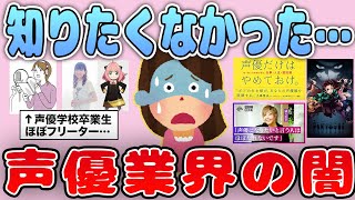 【有益】成功者は数％…声優業界の闇【ガルちゃん】